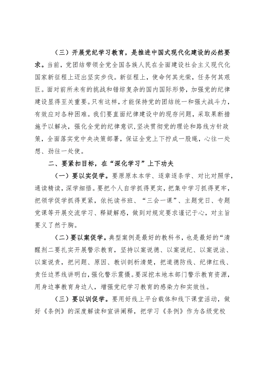 党纪学习教育专题党课：党纪学习教育暨警示教育专题党课：以案明纪以纪正行提升遵规守纪的高度自觉、坚持“学”在先、“悟”在深、“践”在实.docx_第3页