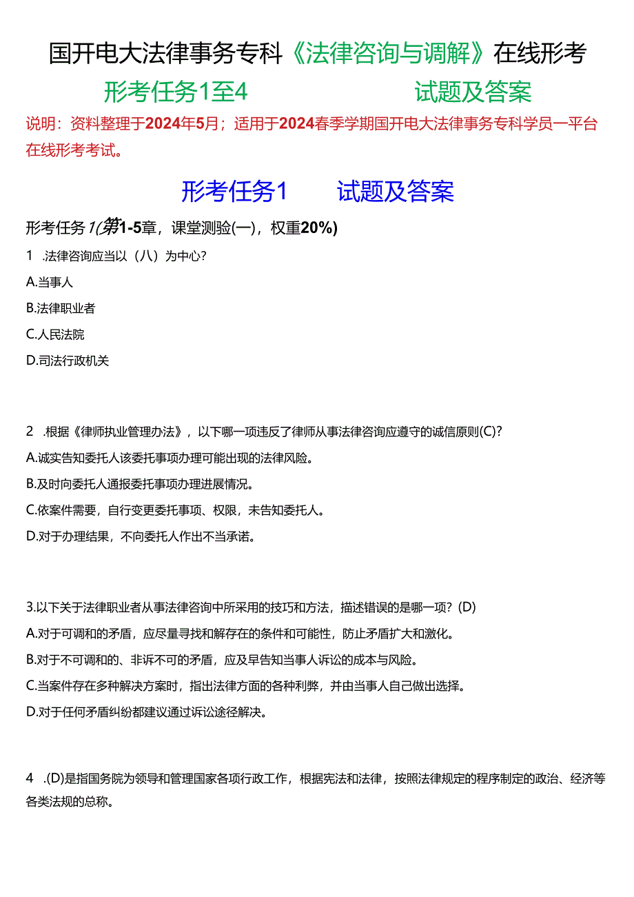 2024春期国开电大专科《法律咨询与调解》在线形考(形考任务1至4)试题及答案.docx_第1页