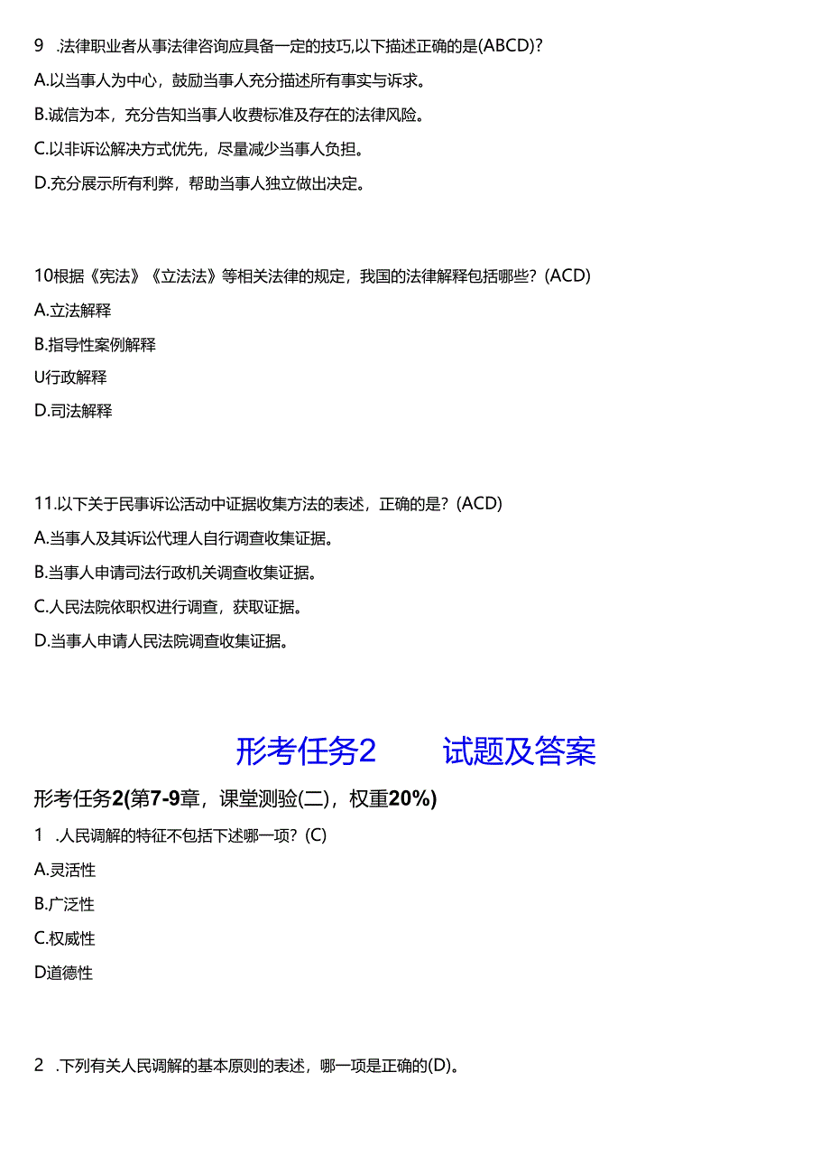 2024春期国开电大专科《法律咨询与调解》在线形考(形考任务1至4)试题及答案.docx_第3页