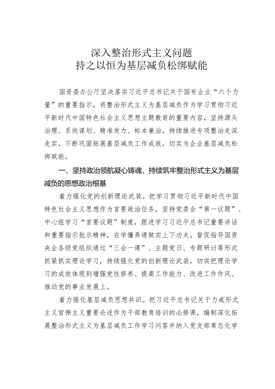 深入整治形式主义问题持之以恒为基层减负松绑赋能.docx_第1页