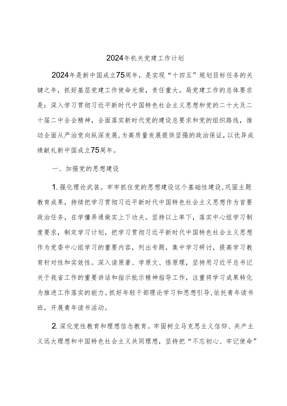 某局2024年度机关党建工作计划.docx_第1页