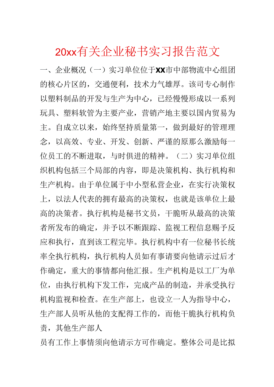 20xx有关企业秘书实习报告范文.docx_第1页