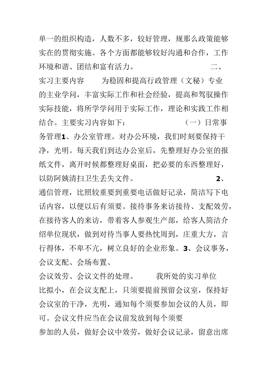 20xx有关企业秘书实习报告范文.docx_第2页