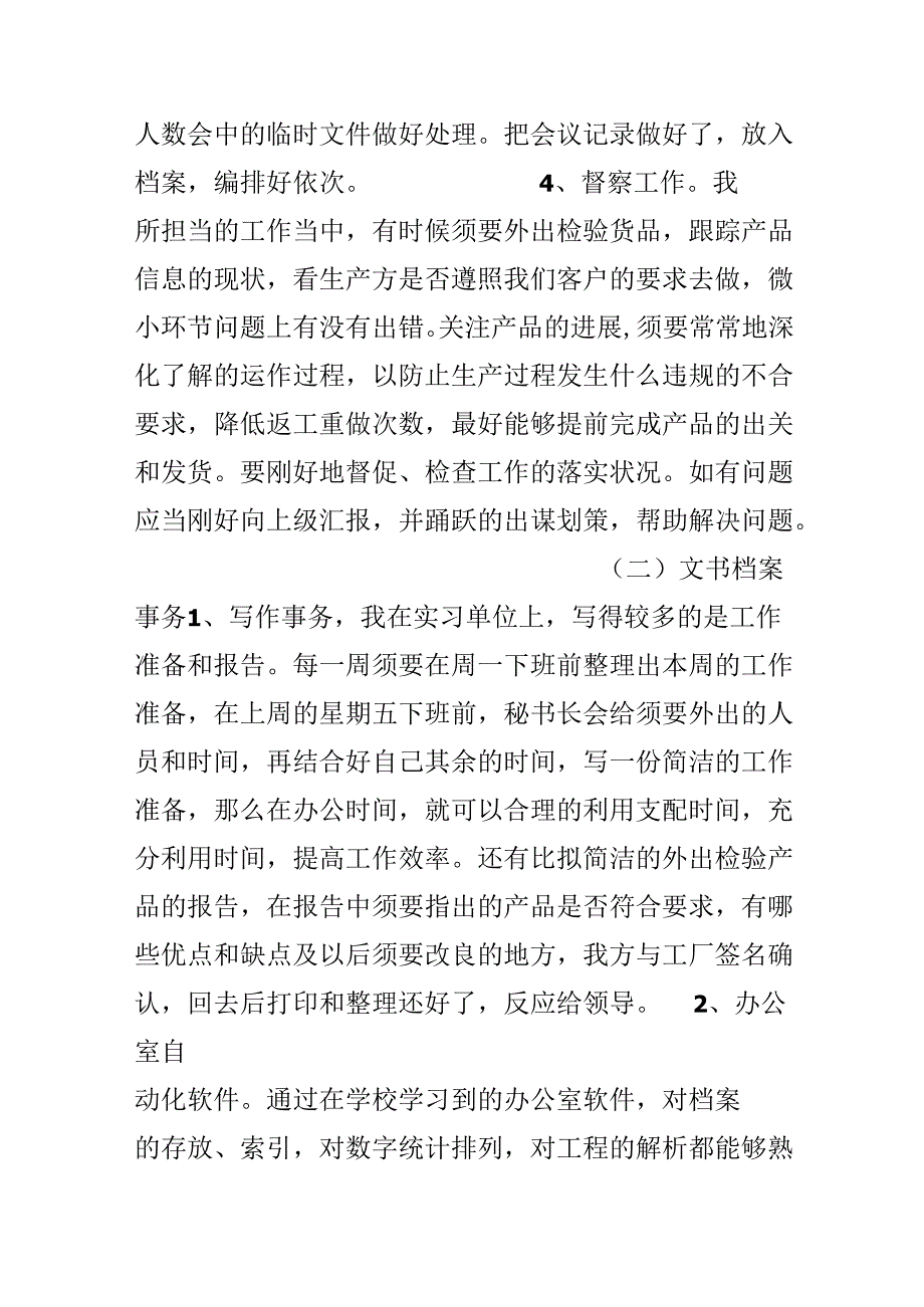 20xx有关企业秘书实习报告范文.docx_第3页