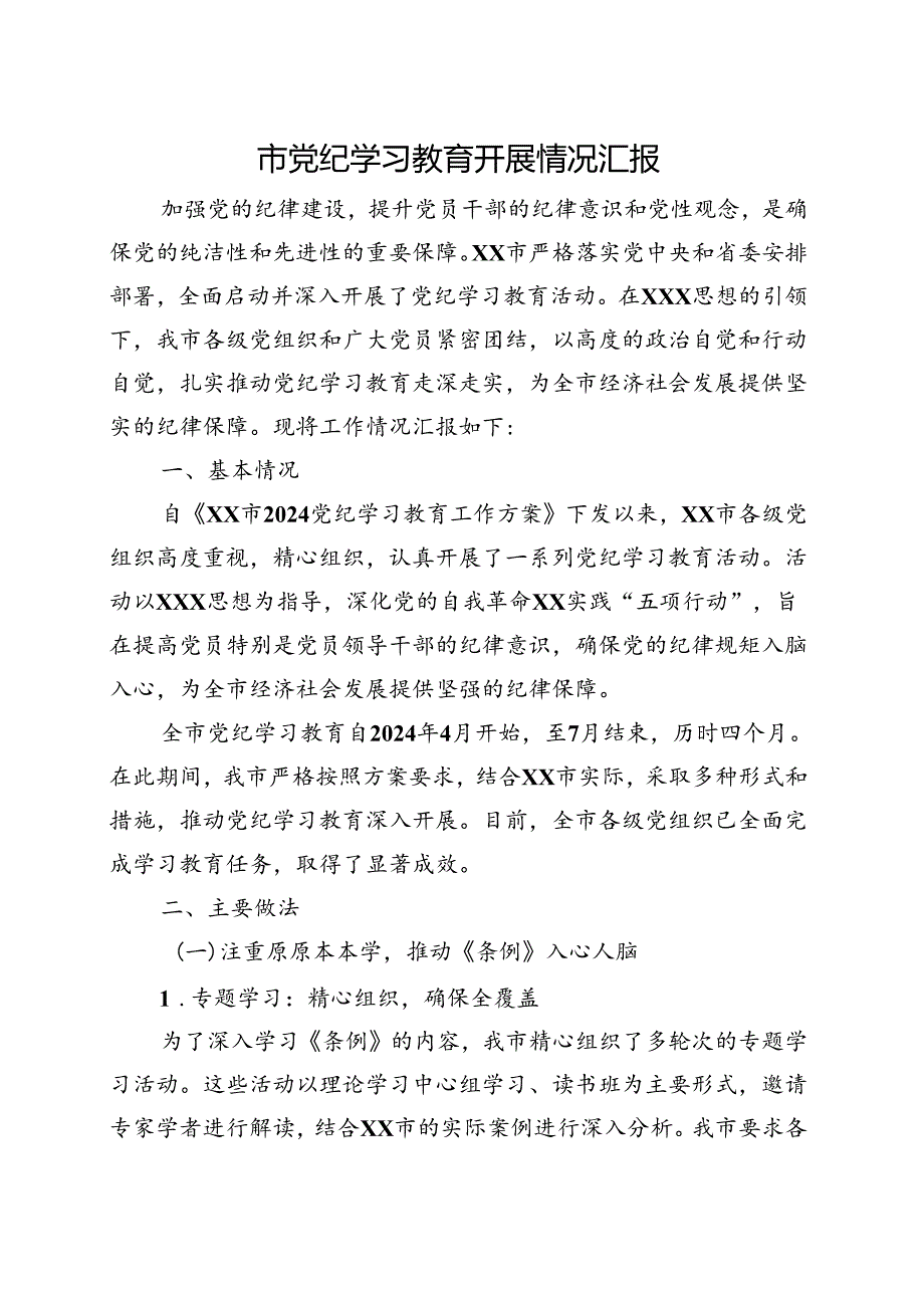 支部2024年党纪学习教育工作报告总结《中国共产党纪律处分条例》五篇合集资料.docx_第1页