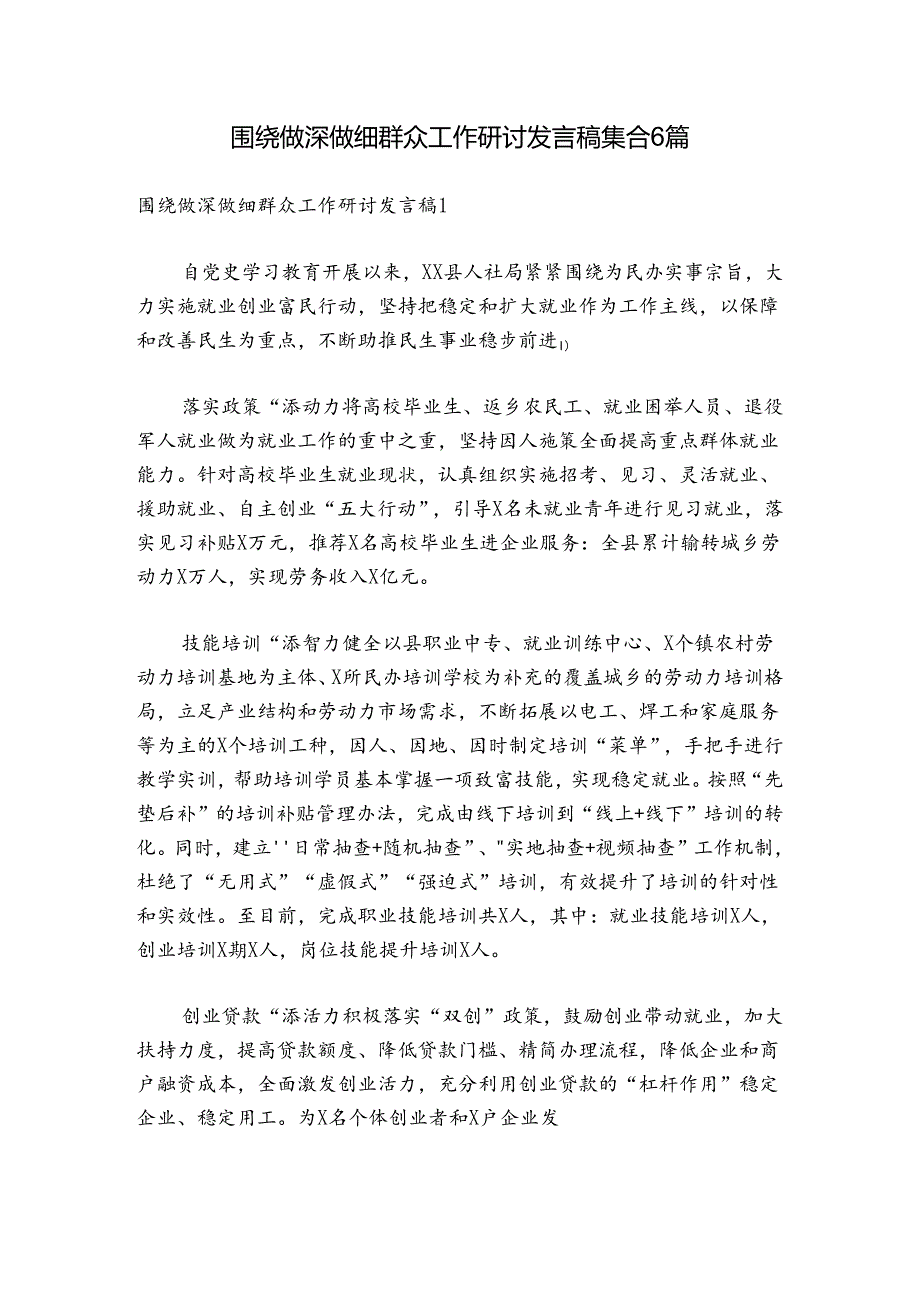 围绕做深做细群众工作研讨发言稿集合6篇.docx_第1页