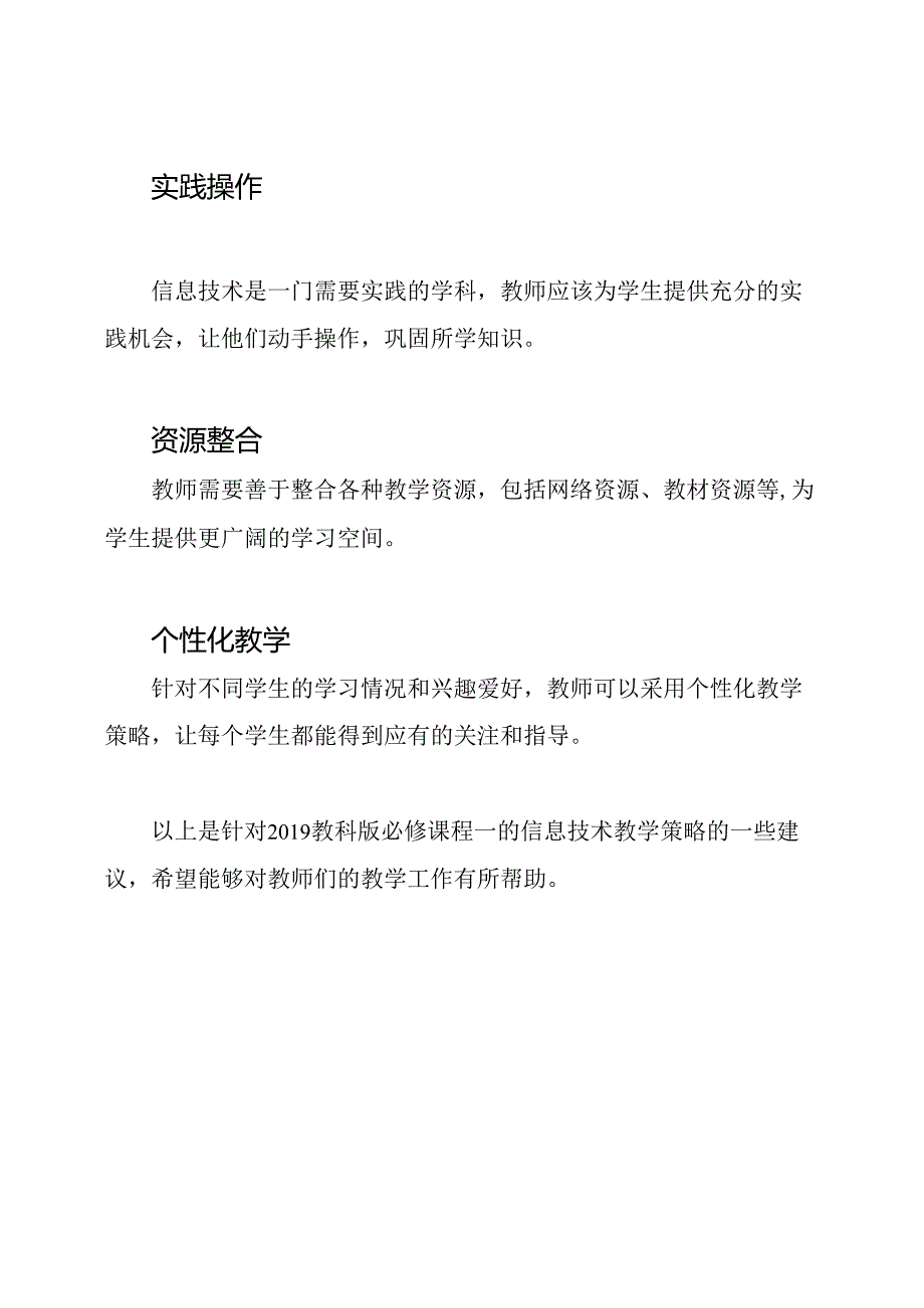 2019教科版必修课程一的信息技术教学策略.docx_第2页