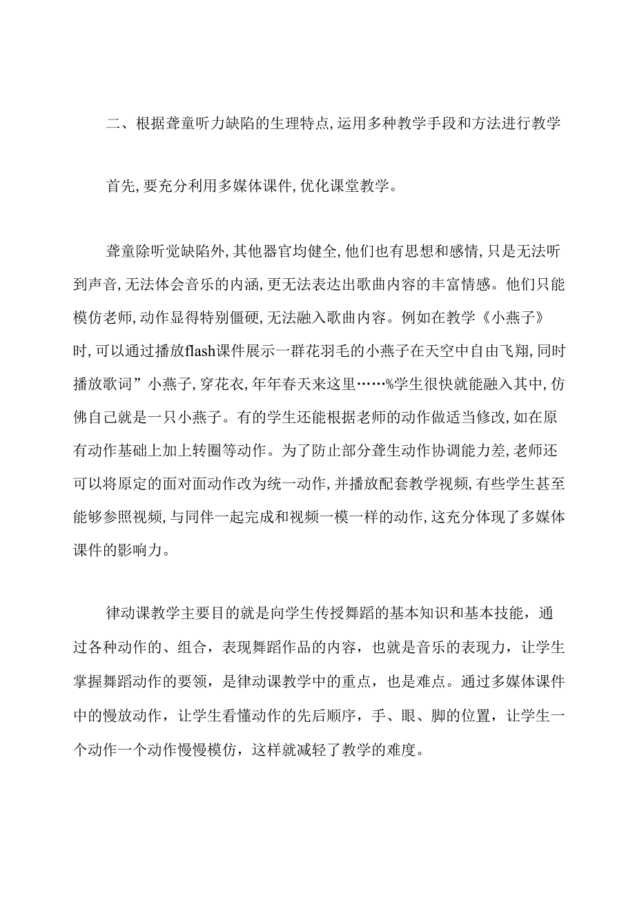 聋校律动课教学模式初探学科论文.docx_第3页