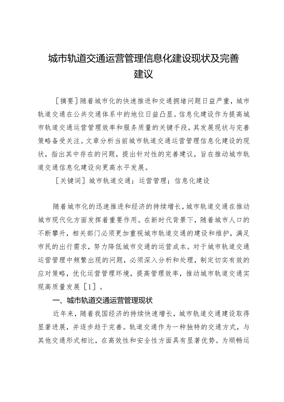 城市轨道交通运营管理信息化建设现状及完善建议.docx_第1页