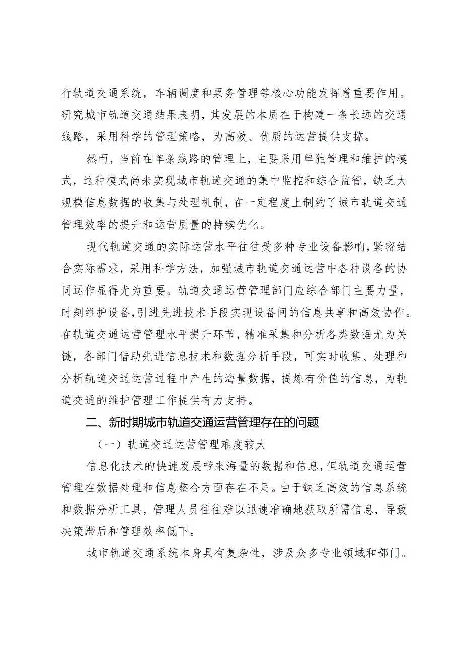 城市轨道交通运营管理信息化建设现状及完善建议.docx_第2页