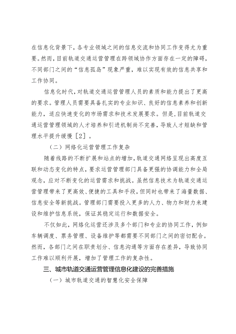 城市轨道交通运营管理信息化建设现状及完善建议.docx_第3页