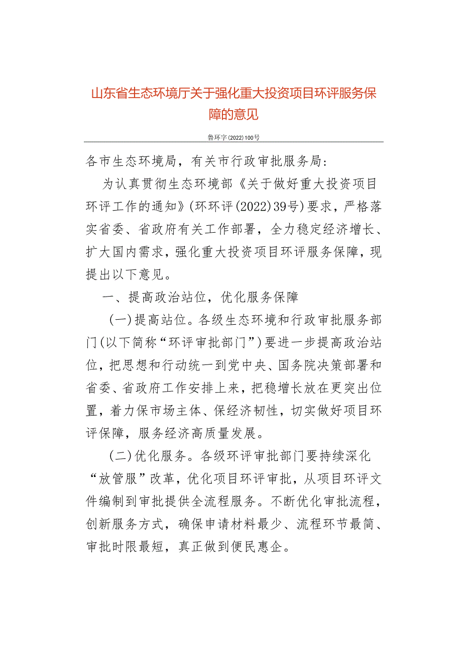 【政策】山东省生态环境厅关于强化重大投资项目环评服务保障的意见.docx_第1页