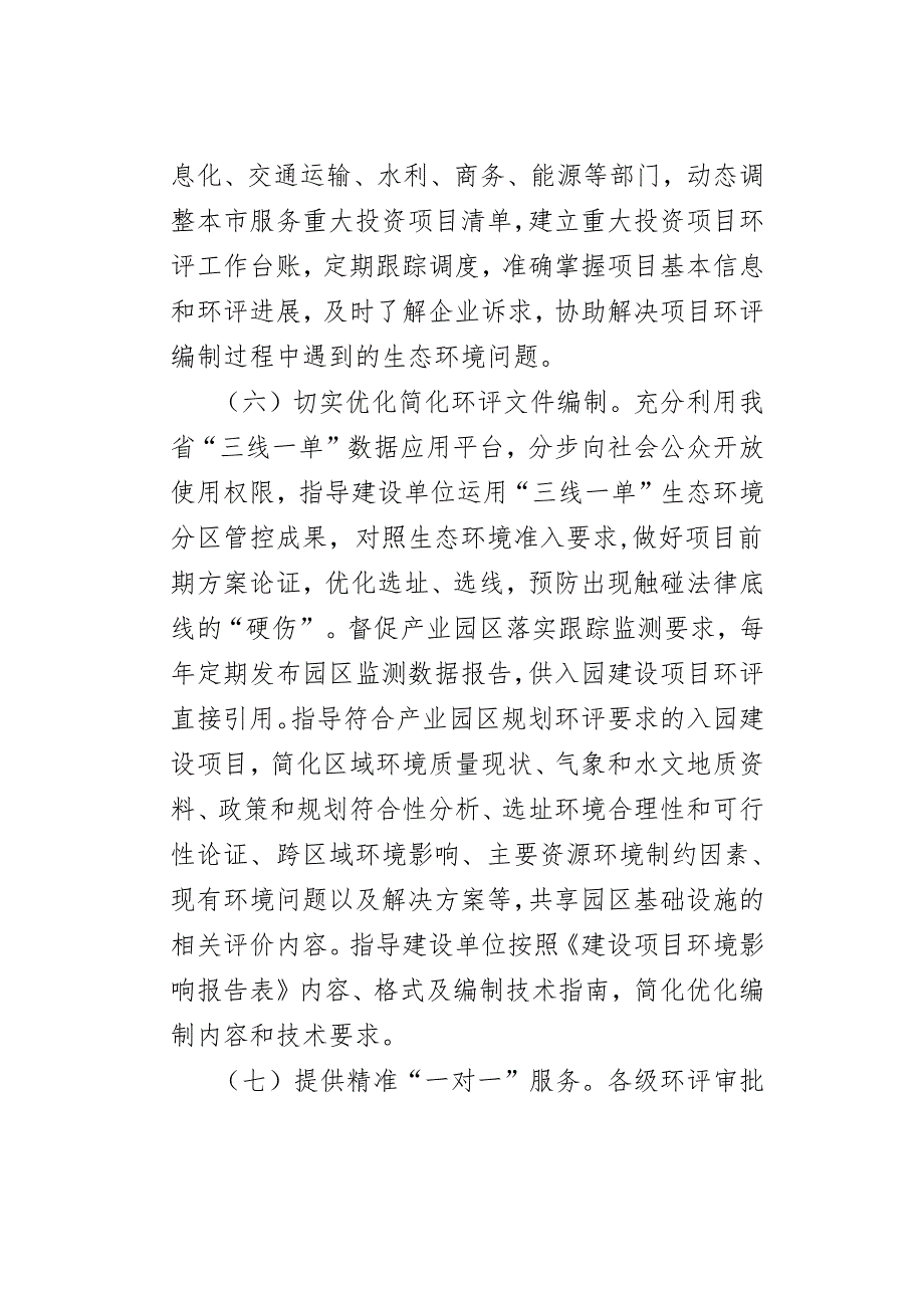 【政策】山东省生态环境厅关于强化重大投资项目环评服务保障的意见.docx_第3页