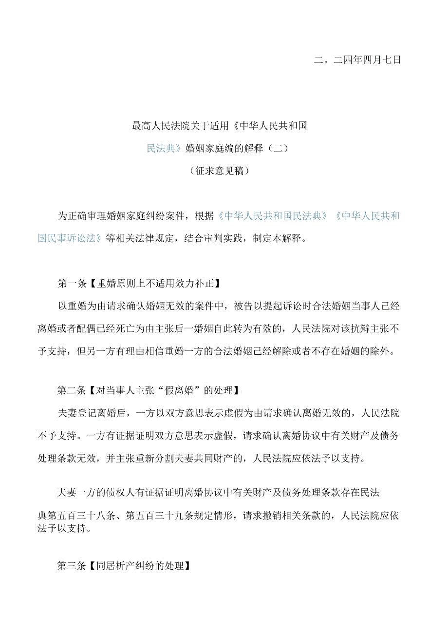 《最高人民法院关于适用＜中华人民共和国民法典＞婚姻家庭编的解释(二)(征求意见稿)》.docx_第2页