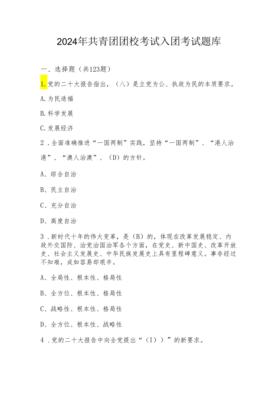 2024年共青团团校考试入团考试题库及答案.docx_第1页