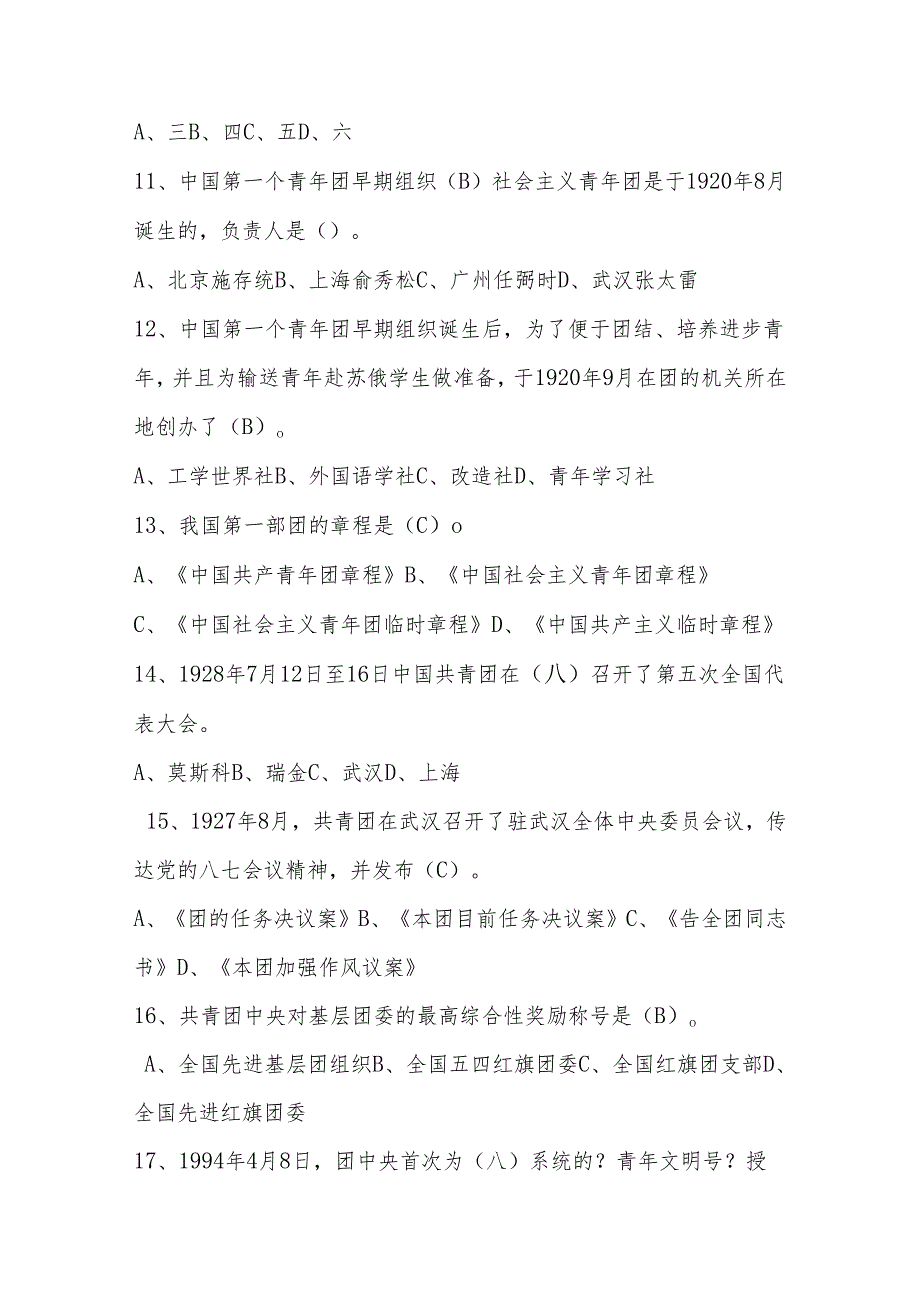 2024年共青团团校考试入团考试题库及答案.docx_第3页