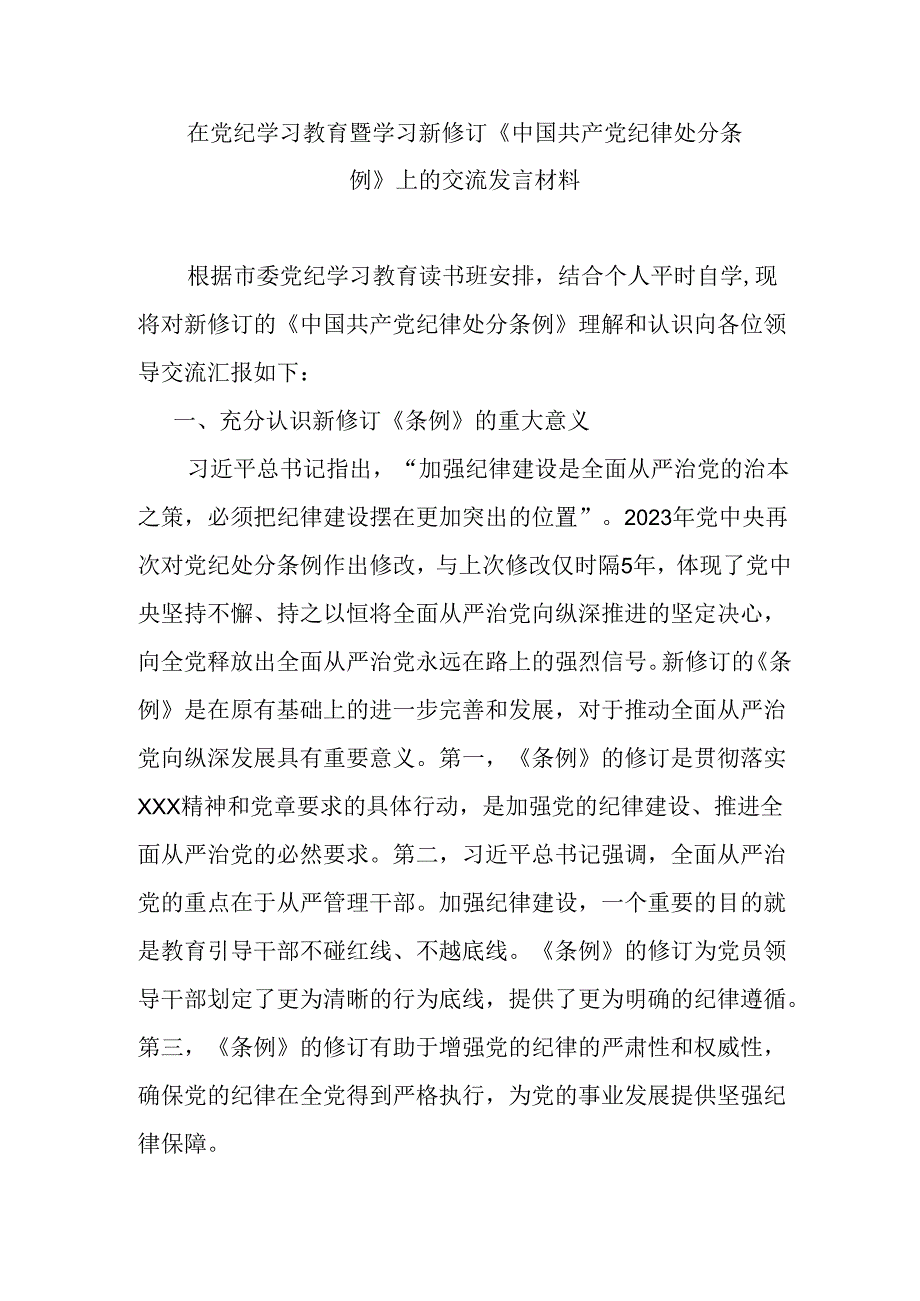 在党纪学习教育暨学习新修订《中国共产党纪律处分条例》上的交流发言材料.docx_第1页