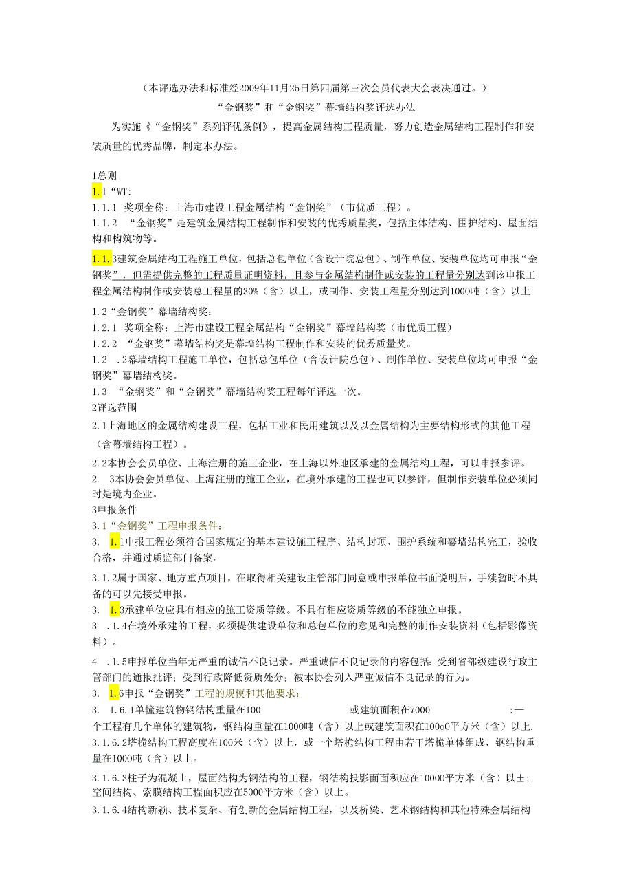 上海市“金钢奖”和“金钢奖”幕墙结构奖评选办法.docx_第1页