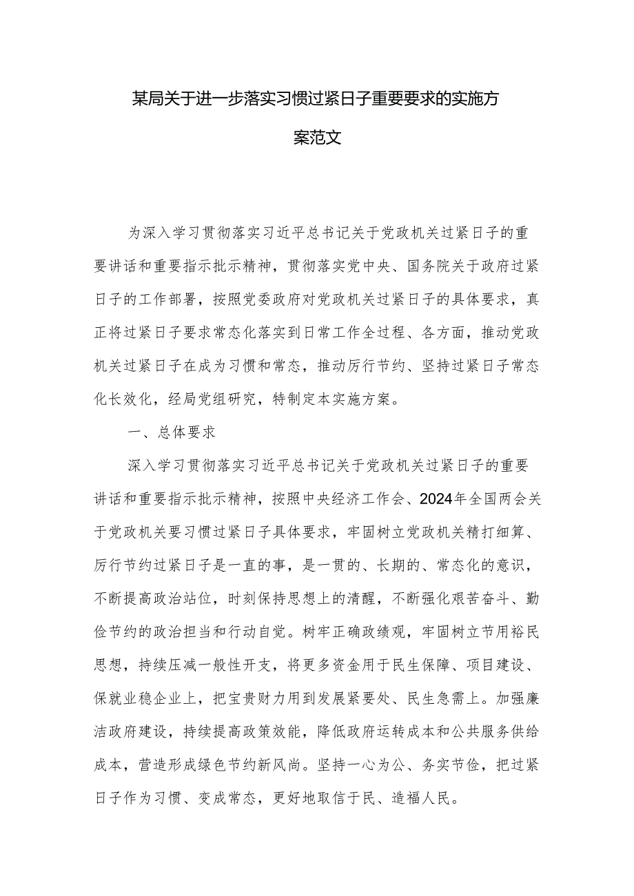 某局关于进一步落实习惯过紧日子重要要求的实施方案范文.docx_第1页