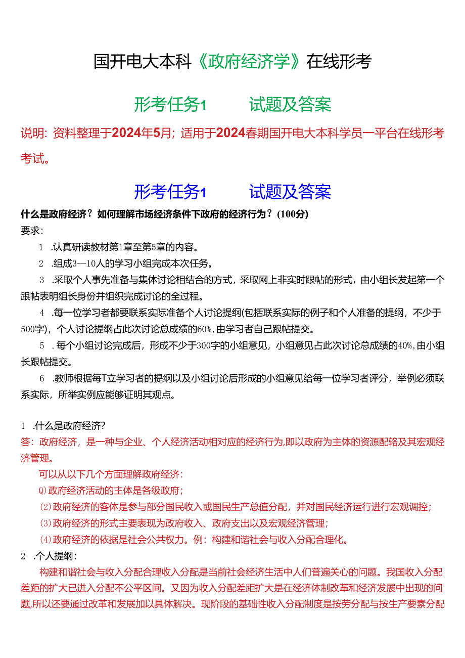 2024春期国开电大本科《政府经济学》在线形考(形考任务1)试题及答案.docx_第1页