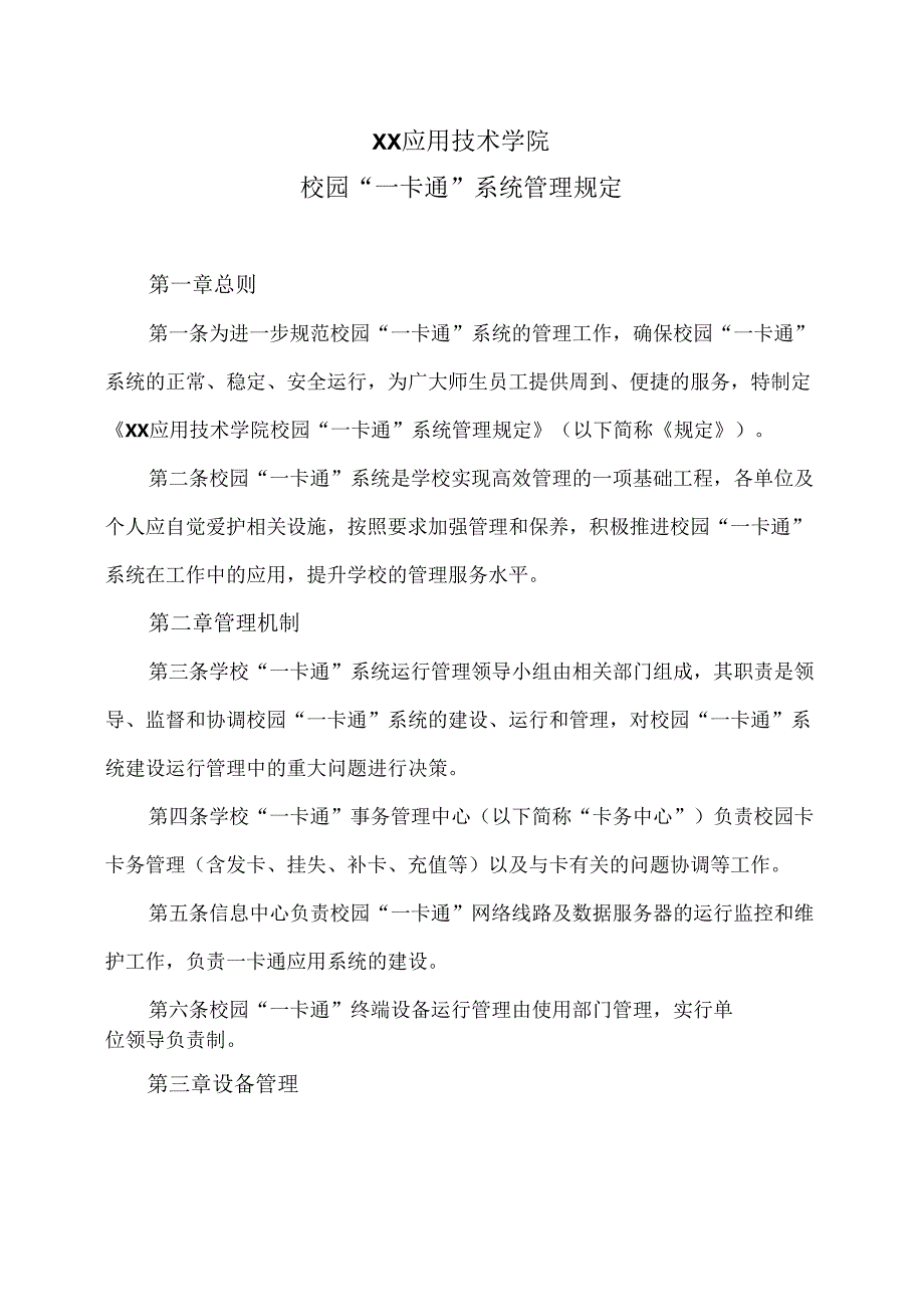 XX应用技术学院校园“一卡通”系统管理规定（2024年）.docx_第1页