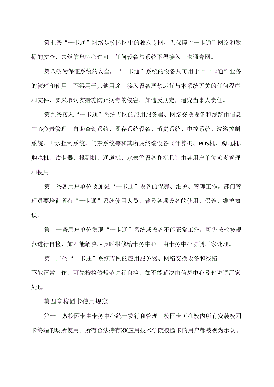 XX应用技术学院校园“一卡通”系统管理规定（2024年）.docx_第2页