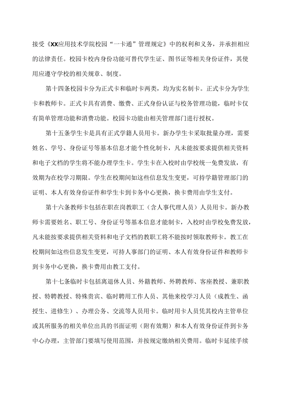 XX应用技术学院校园“一卡通”系统管理规定（2024年）.docx_第3页