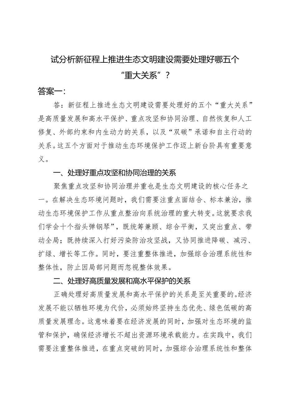 2024春季国开《形势与政策》大作业：试分析新征程上推进生态文明建设需要处理好哪五个“重大关系”？.docx_第1页