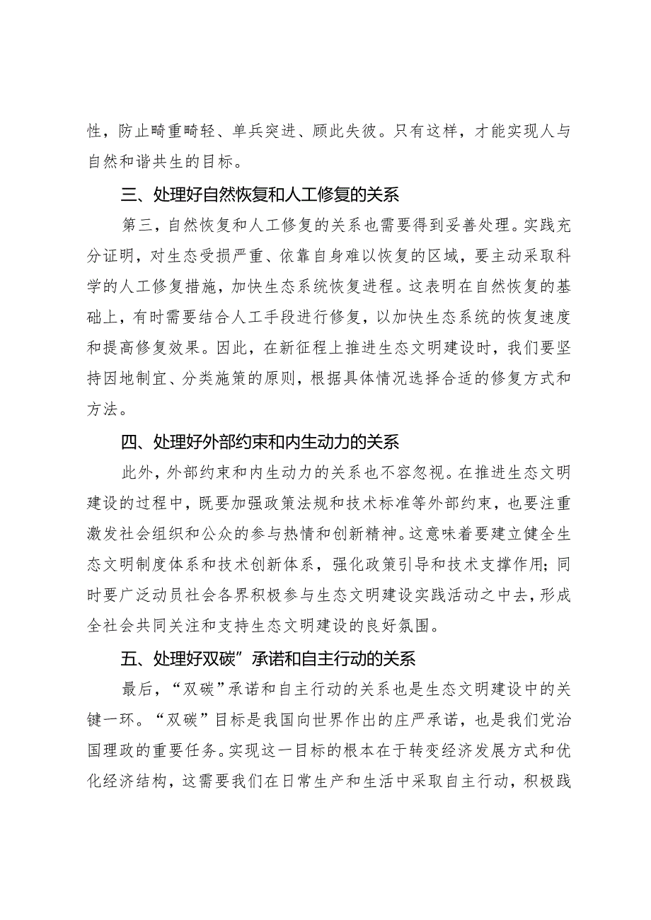 2024春季国开《形势与政策》大作业：试分析新征程上推进生态文明建设需要处理好哪五个“重大关系”？.docx_第2页