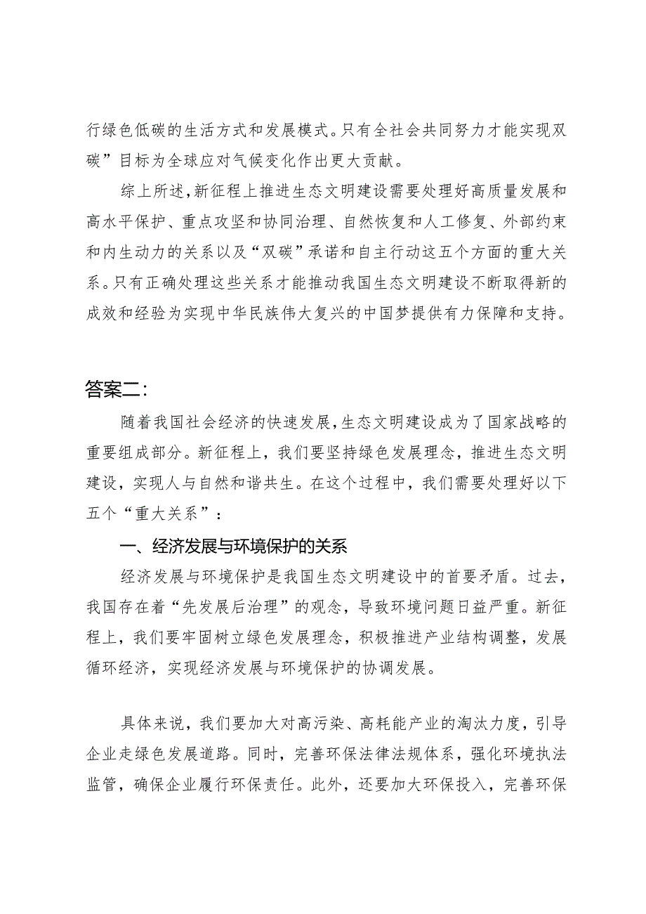 2024春季国开《形势与政策》大作业：试分析新征程上推进生态文明建设需要处理好哪五个“重大关系”？.docx_第3页