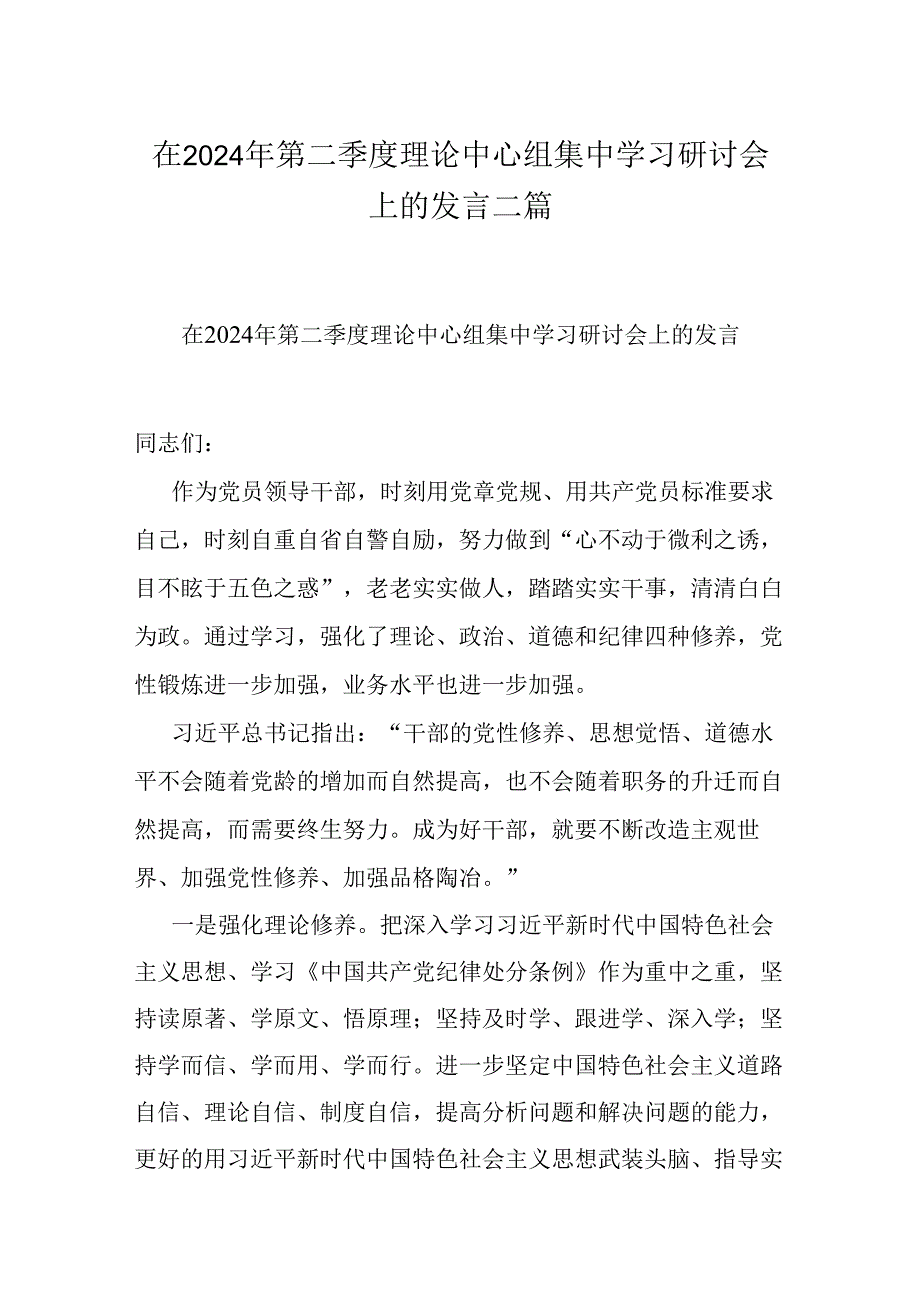 在2024年第二季度理论中心组集中学习研讨会上的发言二篇.docx_第1页