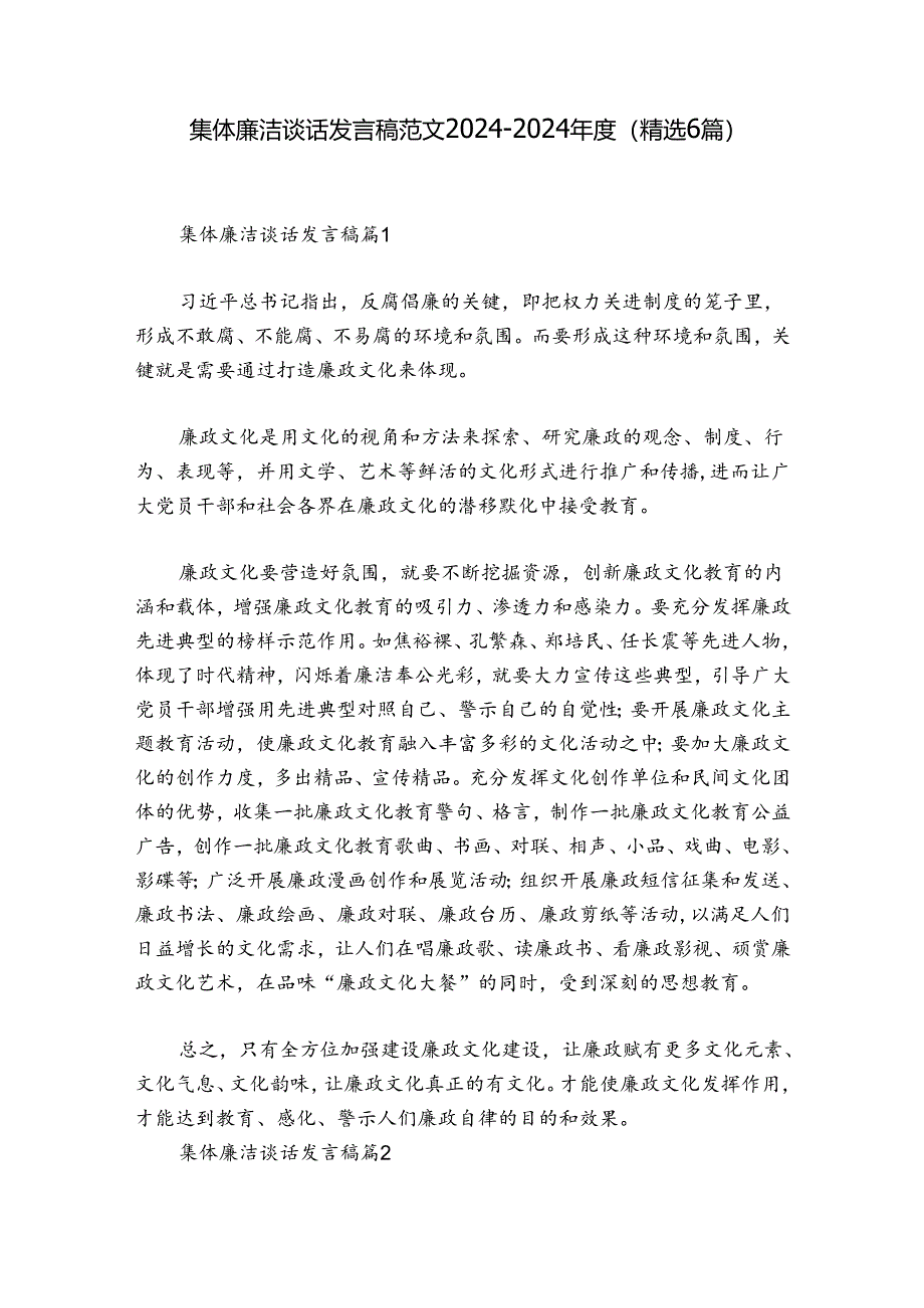 集体廉洁谈话发言稿范文2024-2024年度(精选6篇).docx_第1页