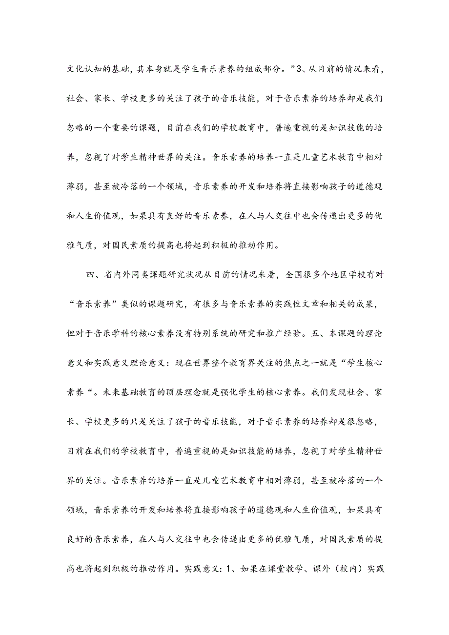 小学教育课题申报书：中小学音乐学科核心素养的课堂.docx_第2页