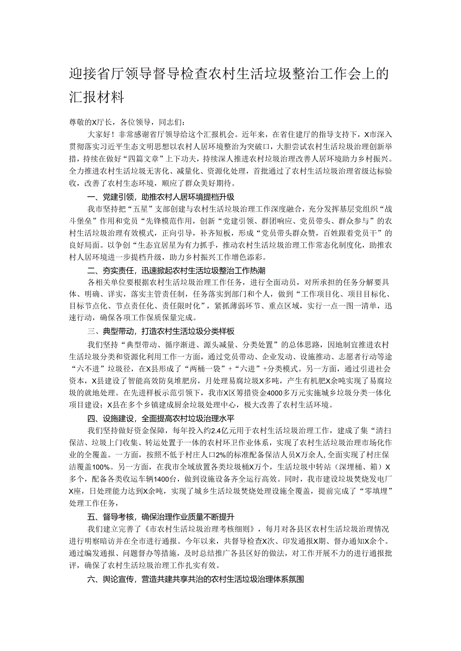 迎接省厅领导督导检查农村生活垃圾整治工作会上的汇报材料.docx_第1页