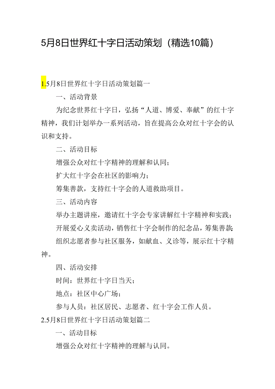 5月8日世界红十字日活动策划（精选10篇）.docx_第1页