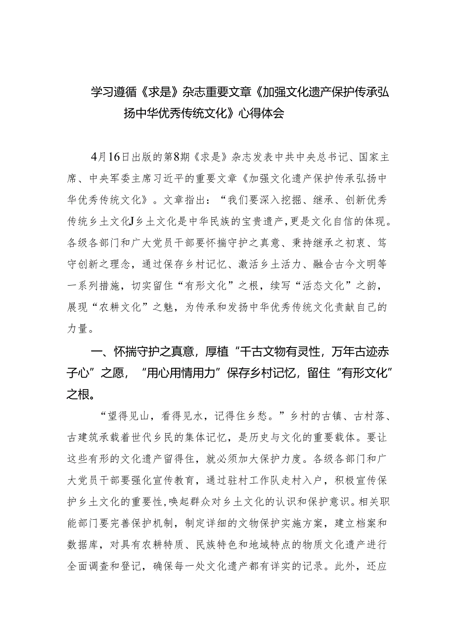 学习遵循《求是》杂志重要文章《加强文化遗产保护传承弘扬中华优秀传统文化》心得体会5篇供参考.docx_第1页