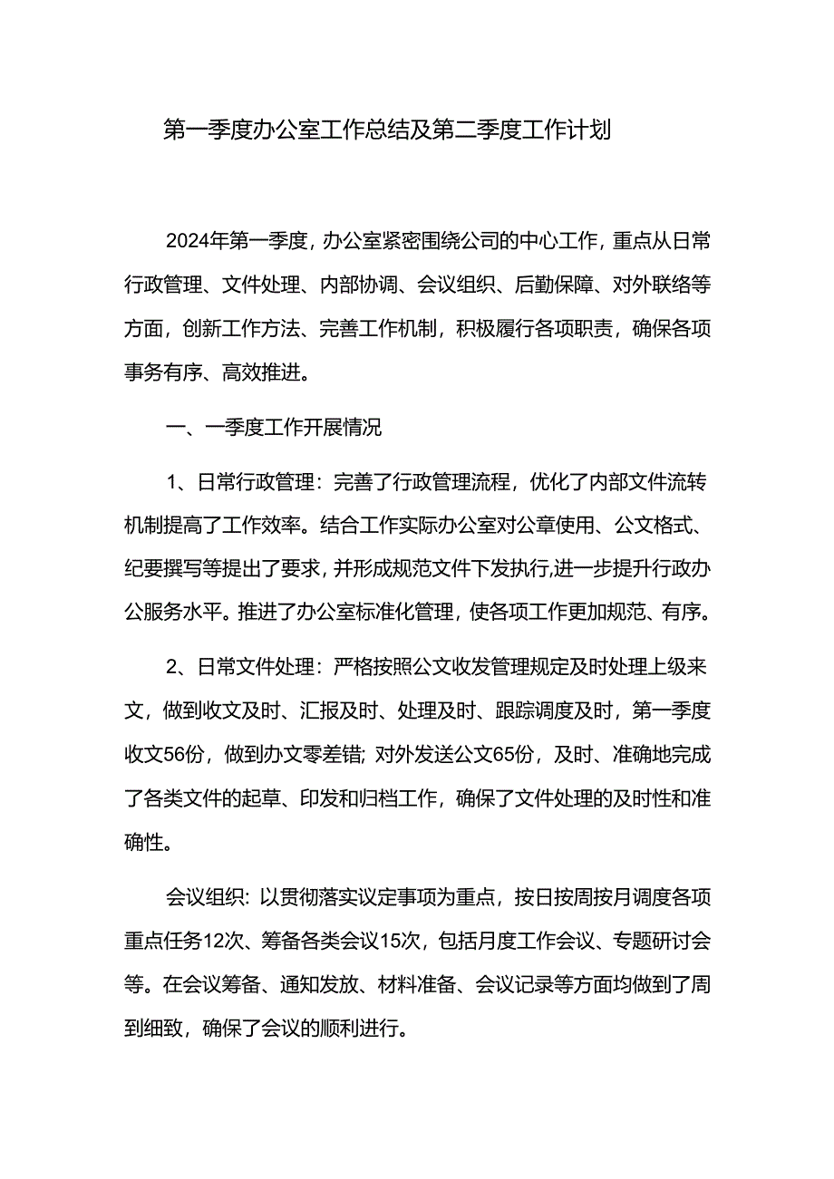 第一季度办公室工作总结及第二季度工作计划.docx_第1页