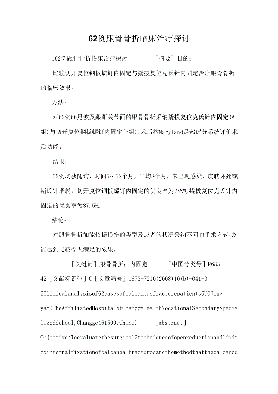 62例跟骨骨折临床治疗研究.docx_第1页