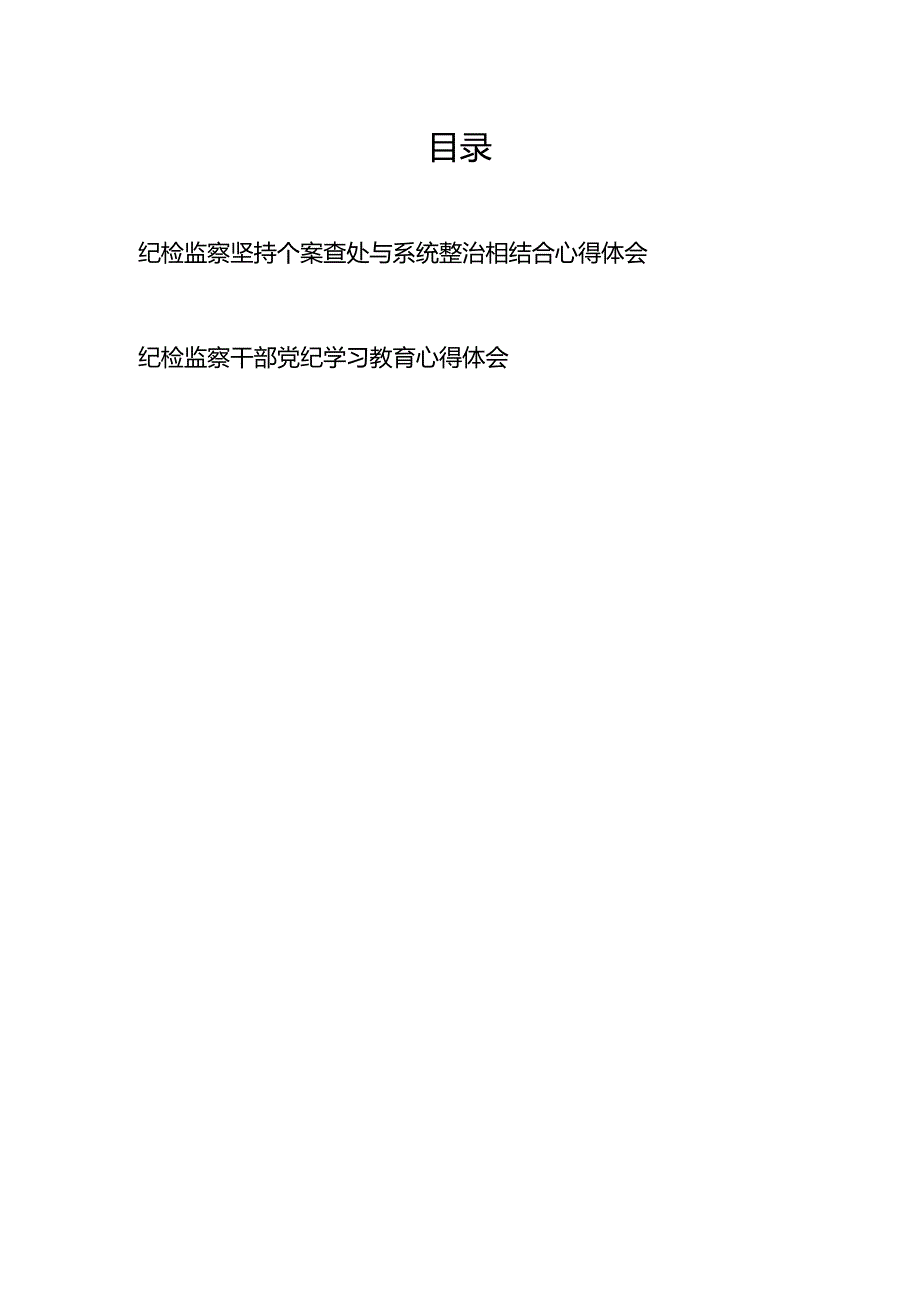 纪检监察坚持个案查处与系统整治相结合心得体会+纪检监察干部党纪学习教育心得体会.docx_第1页