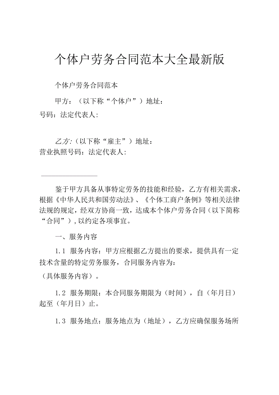 个体户劳务合同范本大全最新版.docx_第1页