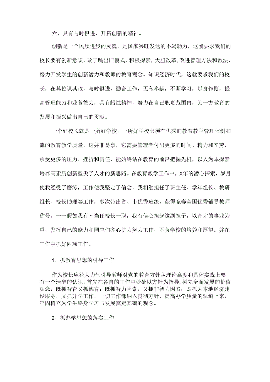 校长竞聘演讲稿范文四篇.docx_第3页