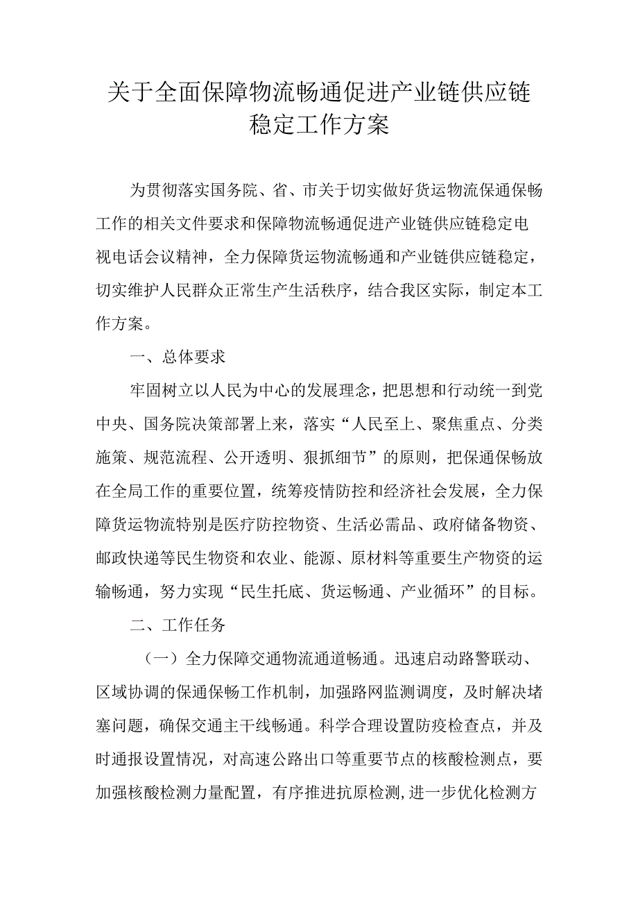 关于全面保障物流畅通促进产业链供应链稳定工作方案.docx_第1页