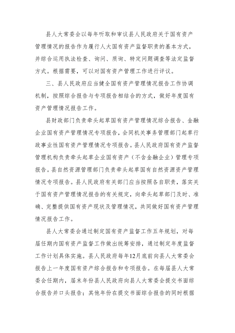 关于加强国有资产管理情况监督的决定.docx_第2页