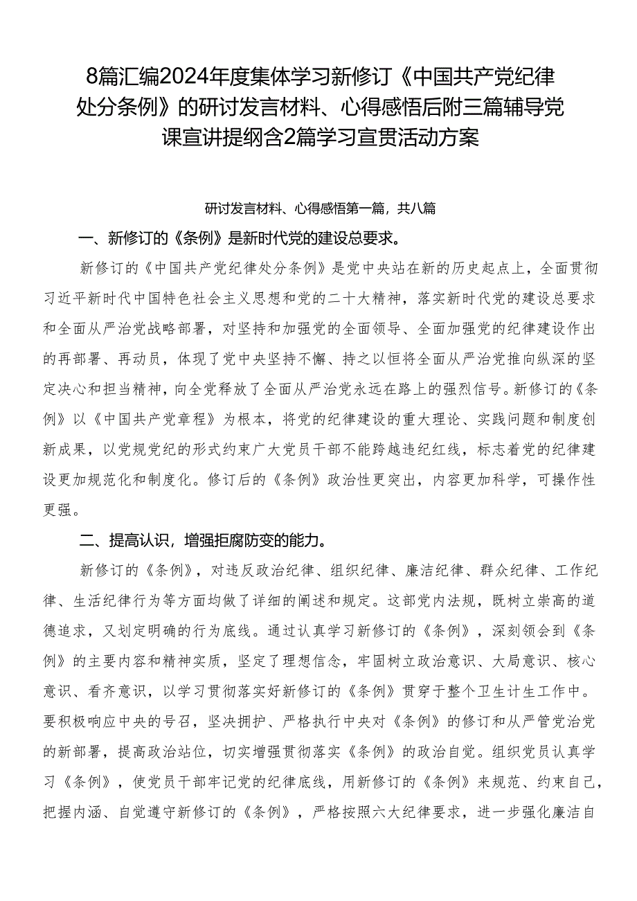 8篇汇编2024年度集体学习新修订《中国共产党纪律处分条例》的研讨发言材料、心得感悟后附三篇辅导党课宣讲提纲含2篇学习宣贯活动方案.docx_第1页