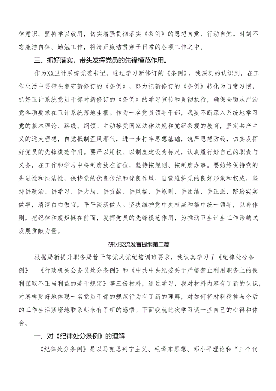 8篇汇编2024年度集体学习新修订《中国共产党纪律处分条例》的研讨发言材料、心得感悟后附三篇辅导党课宣讲提纲含2篇学习宣贯活动方案.docx_第2页