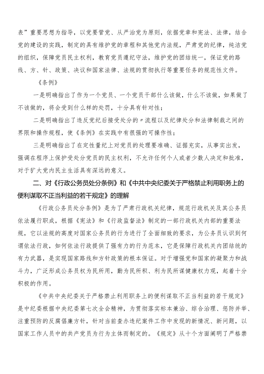 8篇汇编2024年度集体学习新修订《中国共产党纪律处分条例》的研讨发言材料、心得感悟后附三篇辅导党课宣讲提纲含2篇学习宣贯活动方案.docx_第3页