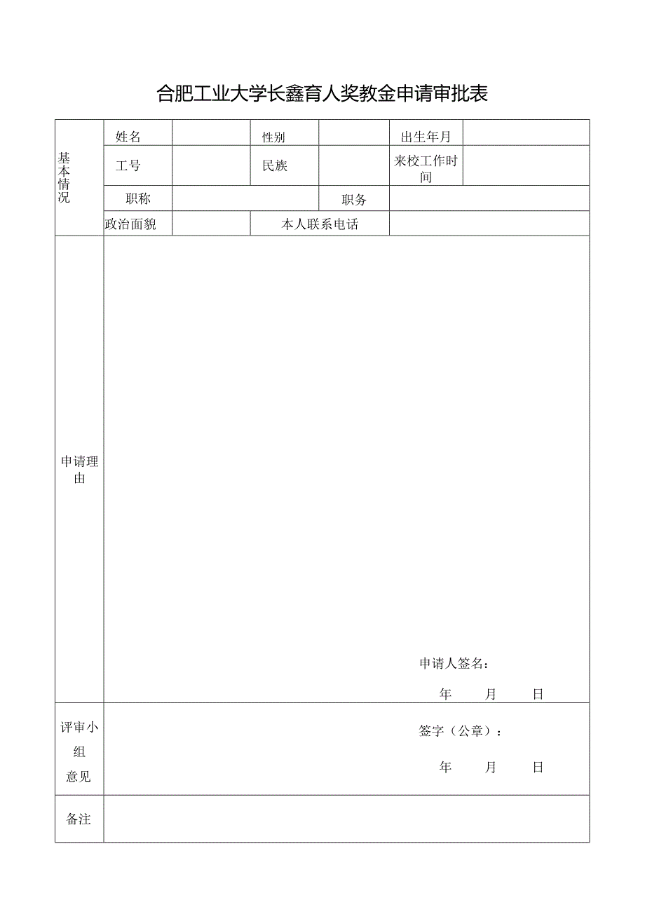 合肥工业大学社会捐资奖助学金申请审批表.docx_第1页