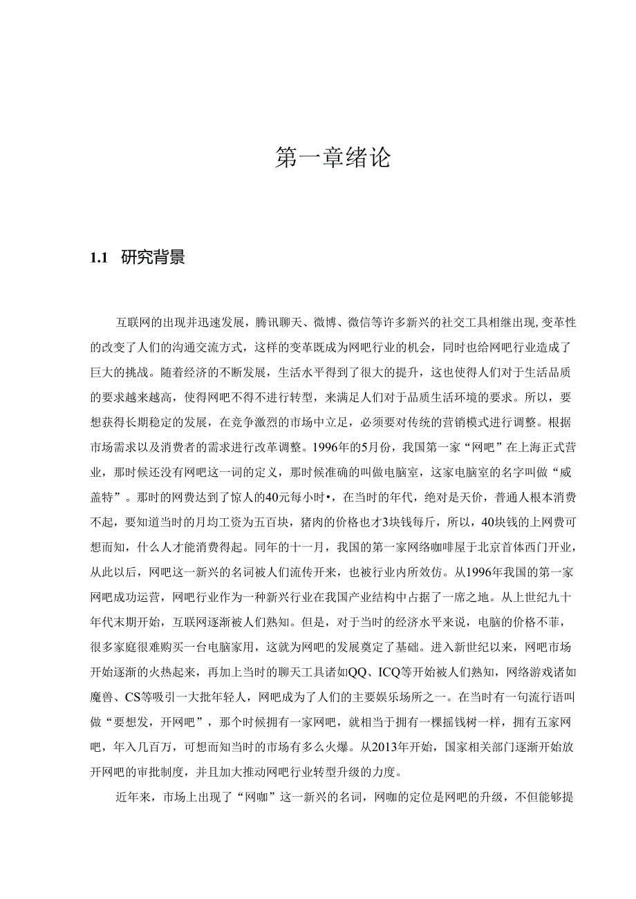 工商管理_[论文]迈克网咖服务营销策略研究.docx_第3页