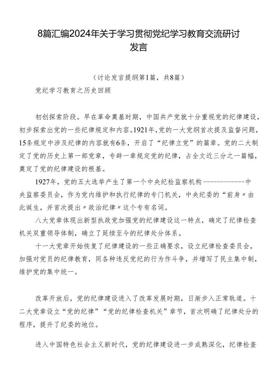 8篇汇编2024年关于学习贯彻党纪学习教育交流研讨发言.docx_第1页