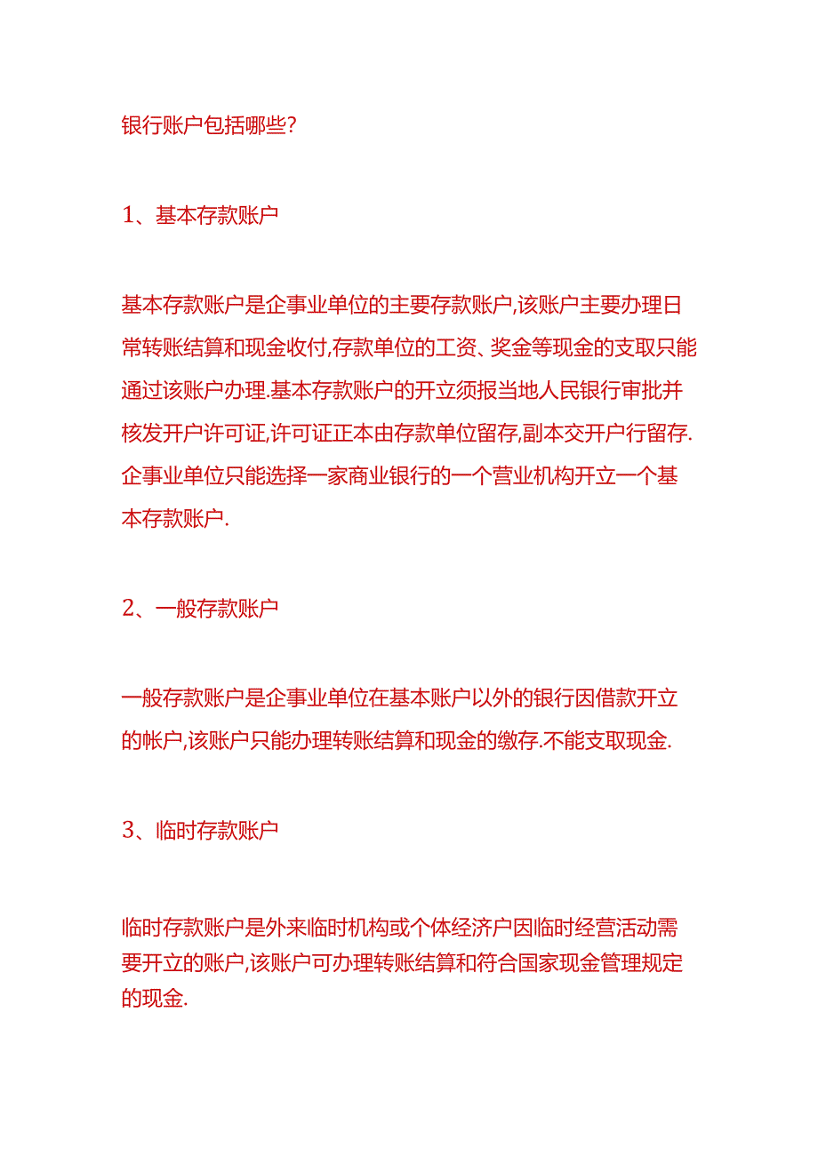 记账实操-银行开户工本费的账务处理.docx_第2页